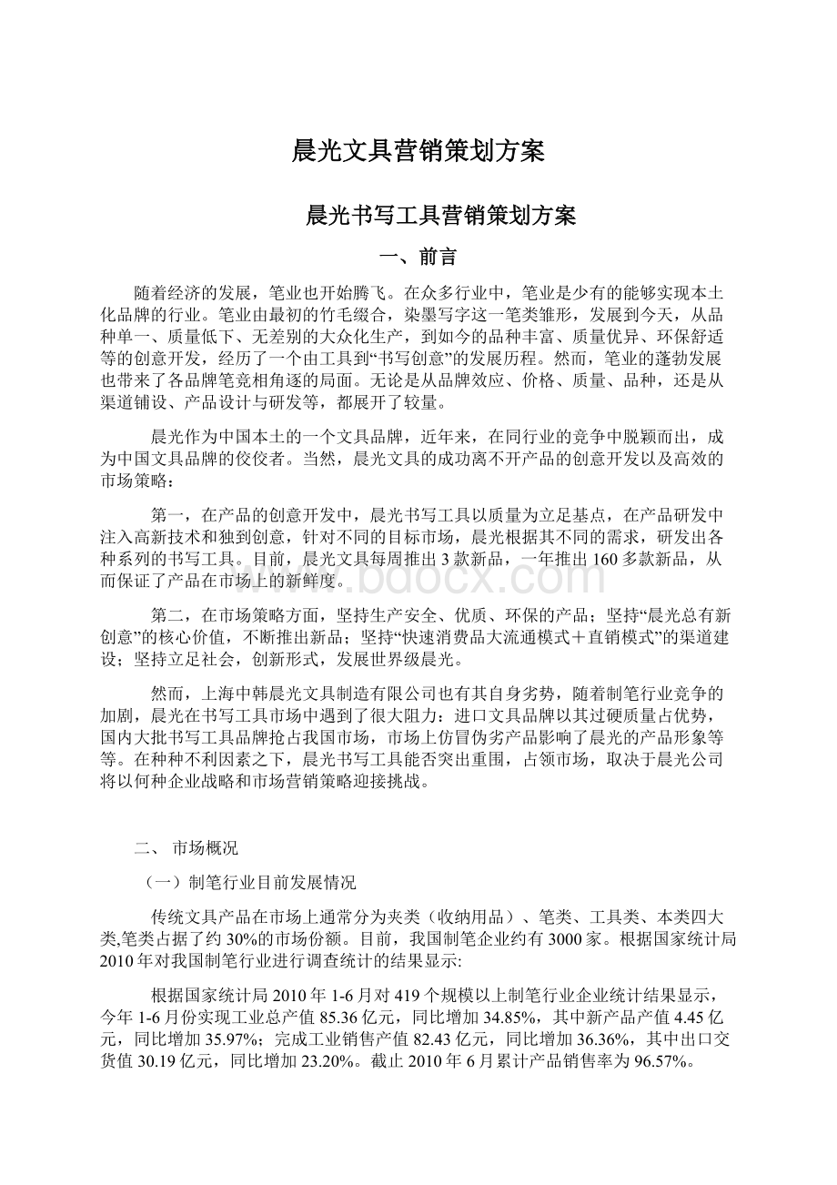 晨光文具营销策划方案文档格式.docx_第1页