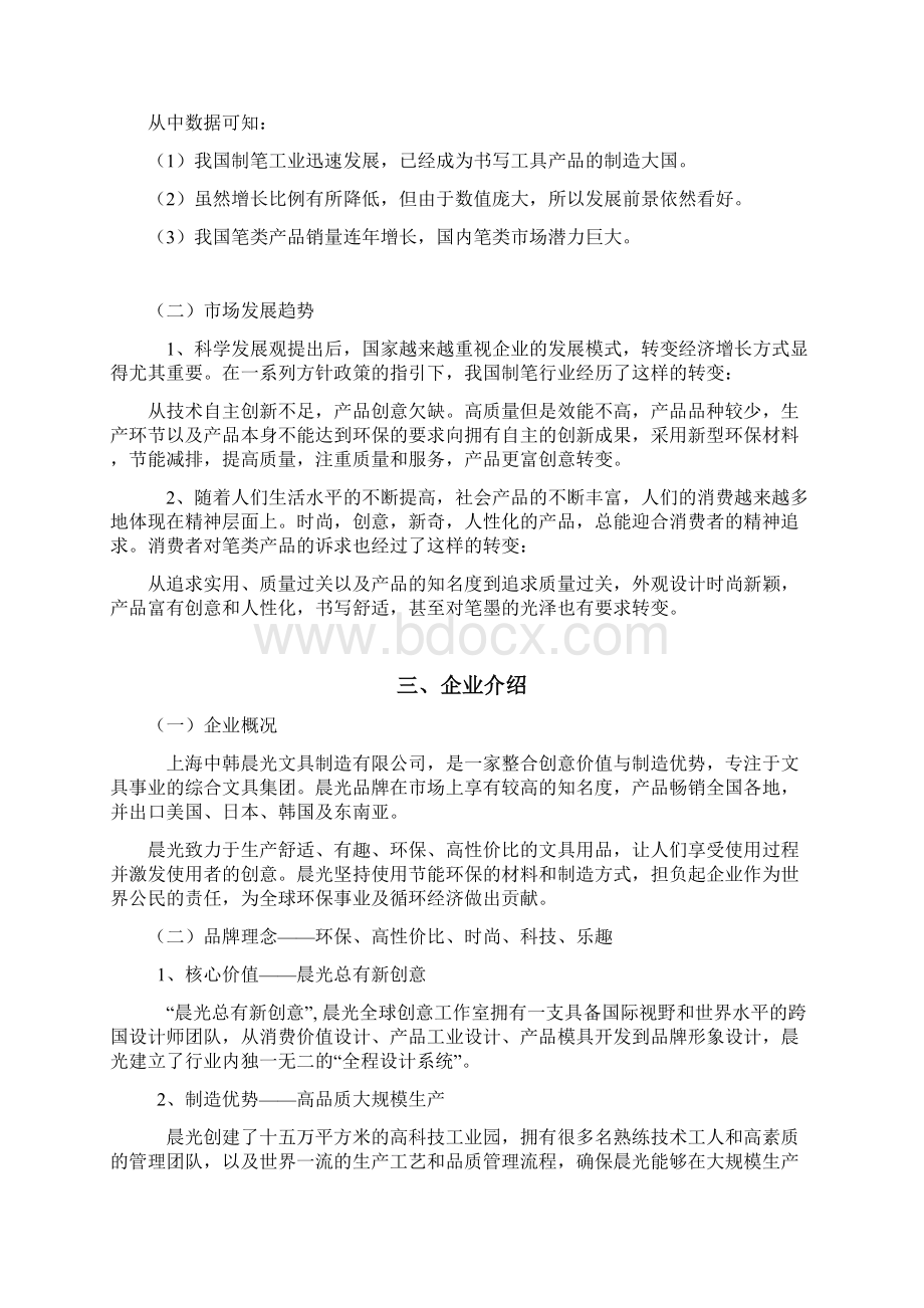 晨光文具营销策划方案文档格式.docx_第2页