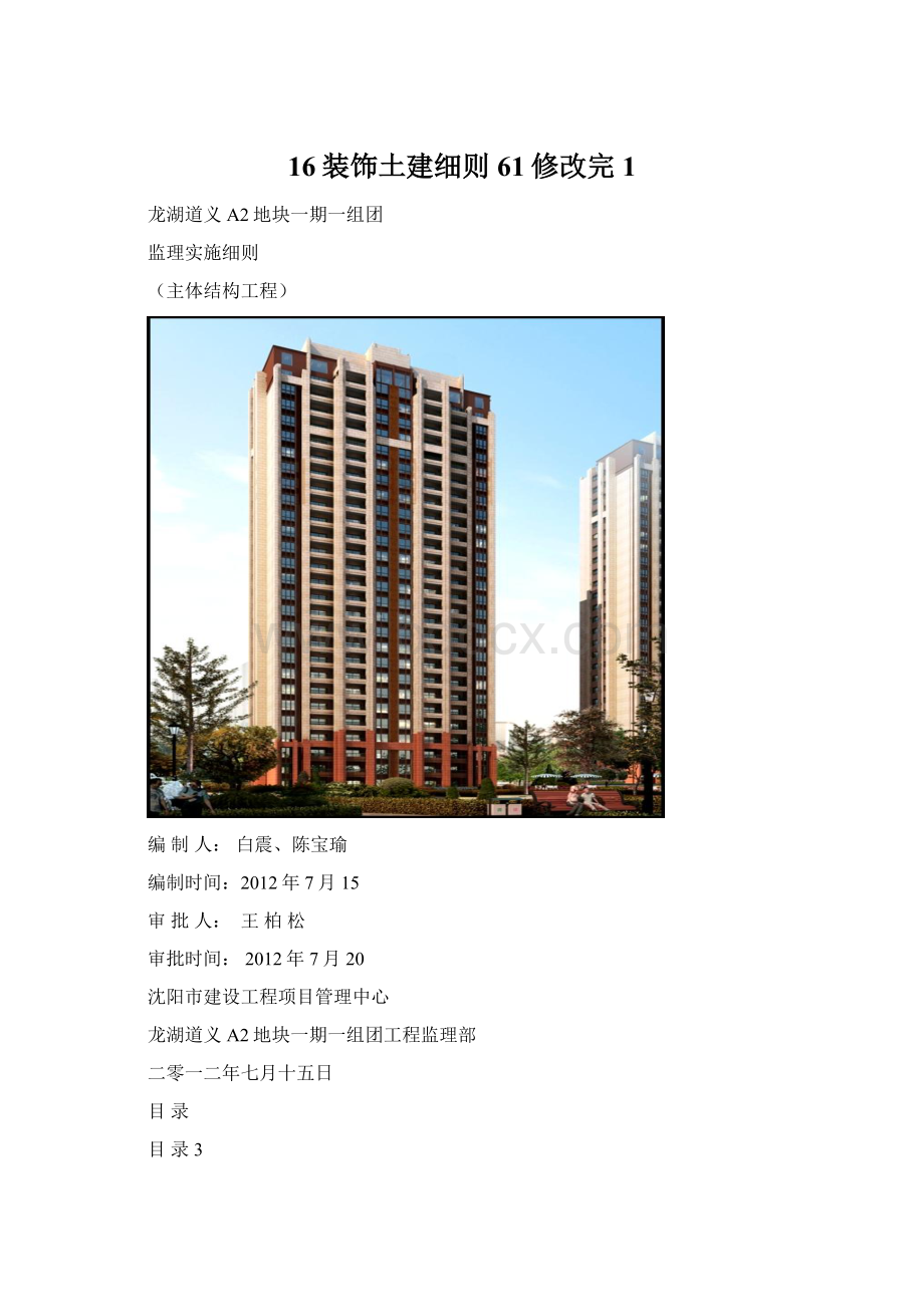 16装饰土建细则61修改完1Word文档下载推荐.docx