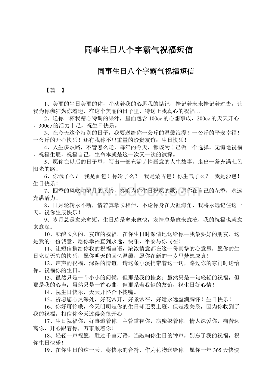 同事生日八个字霸气祝福短信.docx