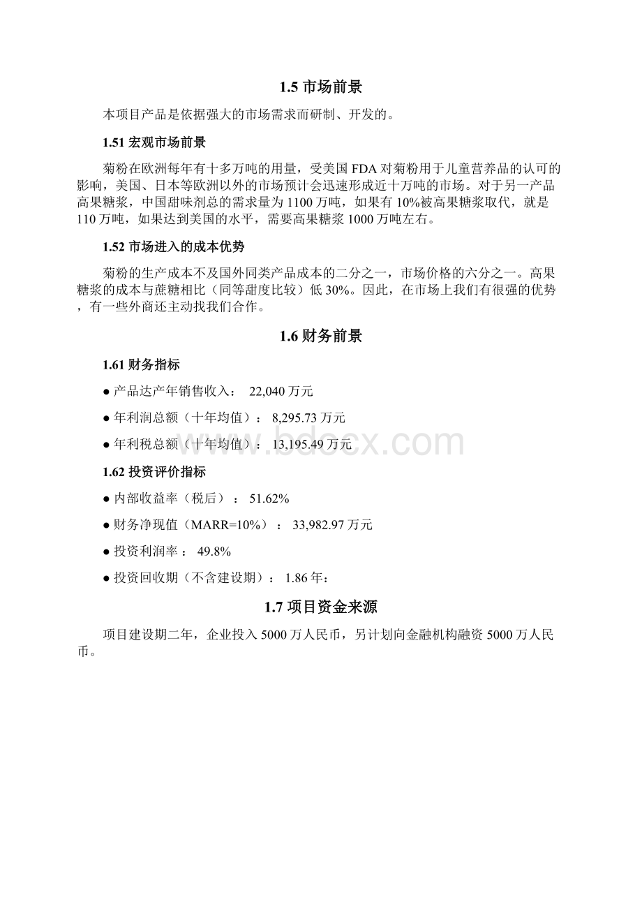 以洋姜菊苣为原料生产菊粉低聚果糖高果糖浆项目可行性研究报告Word文件下载.docx_第3页