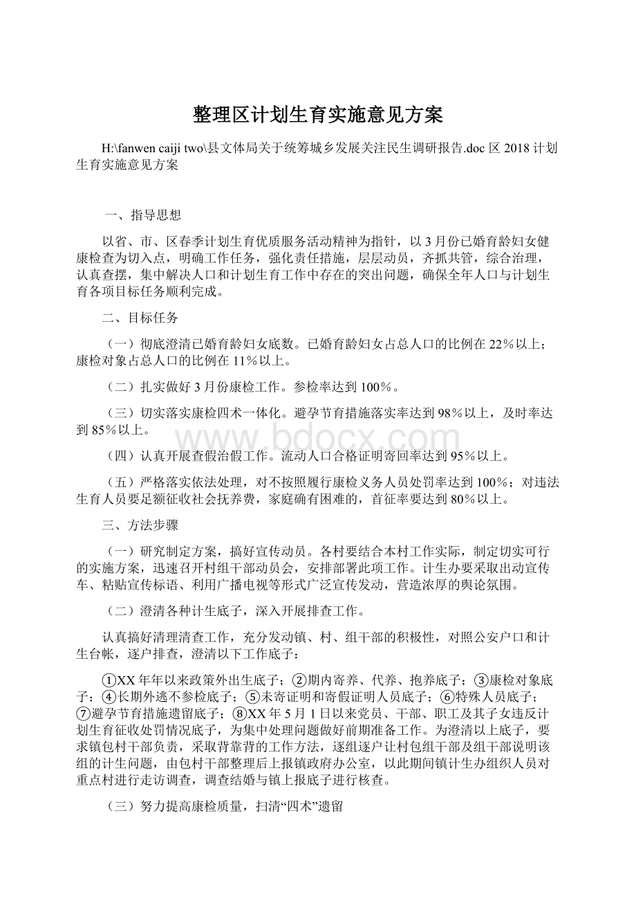 整理区计划生育实施意见方案.docx_第1页