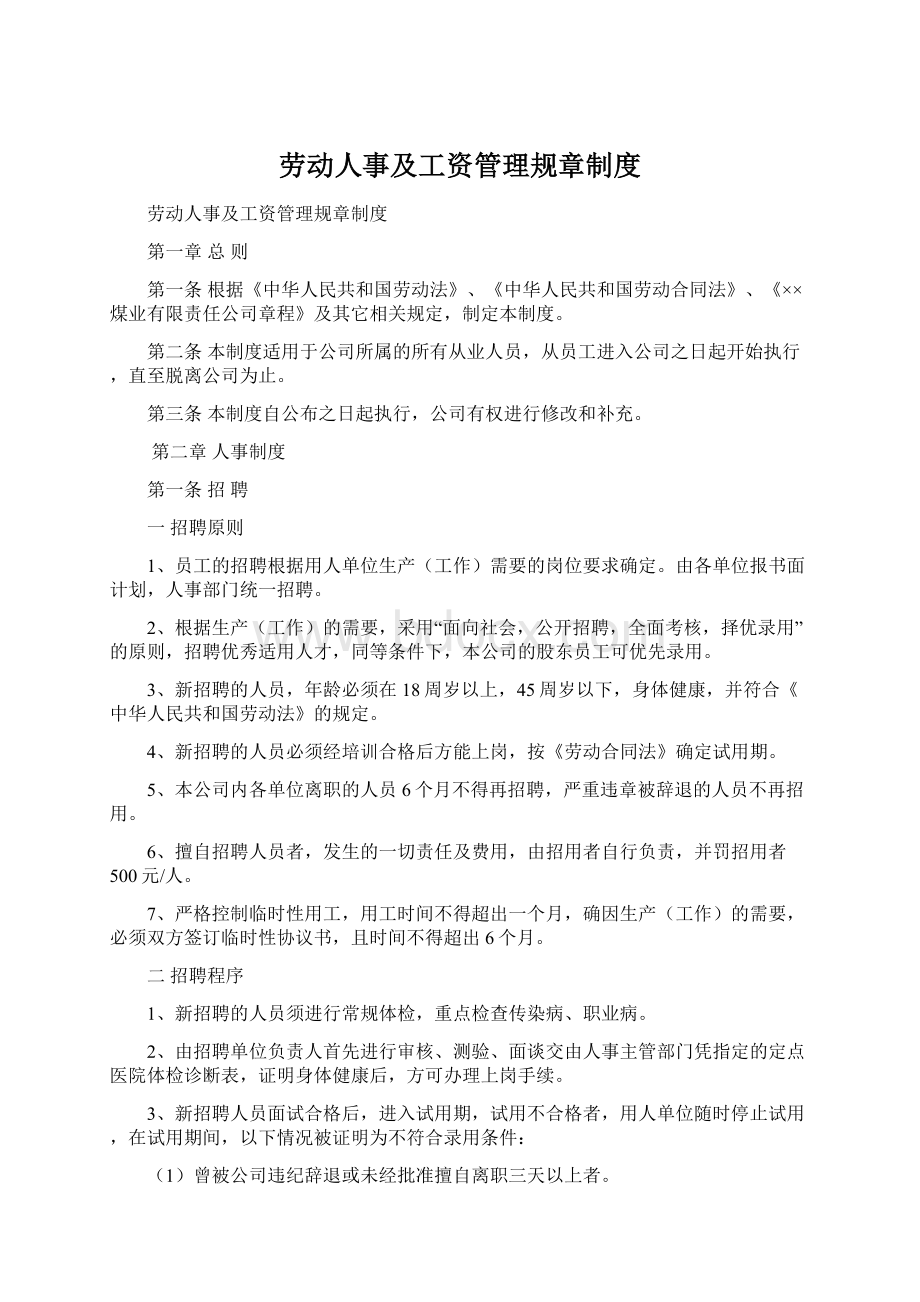 劳动人事及工资管理规章制度.docx