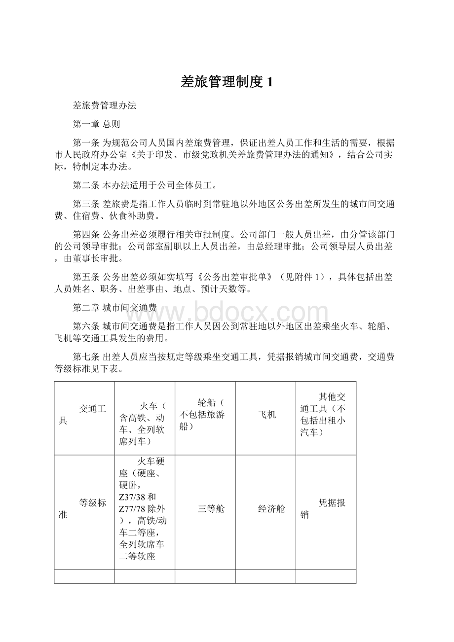 差旅管理制度1Word格式文档下载.docx_第1页