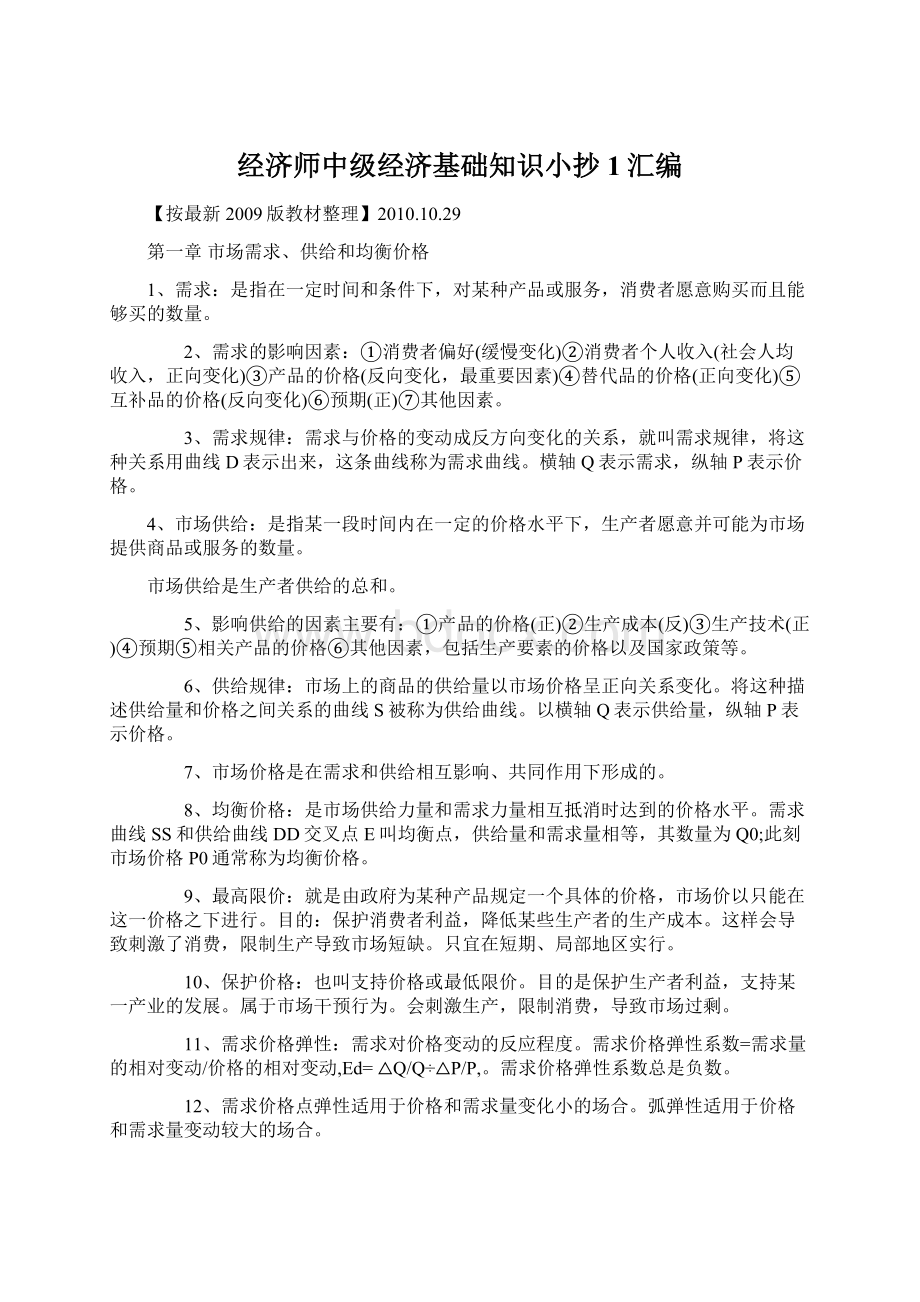 经济师中级经济基础知识小抄1汇编.docx_第1页