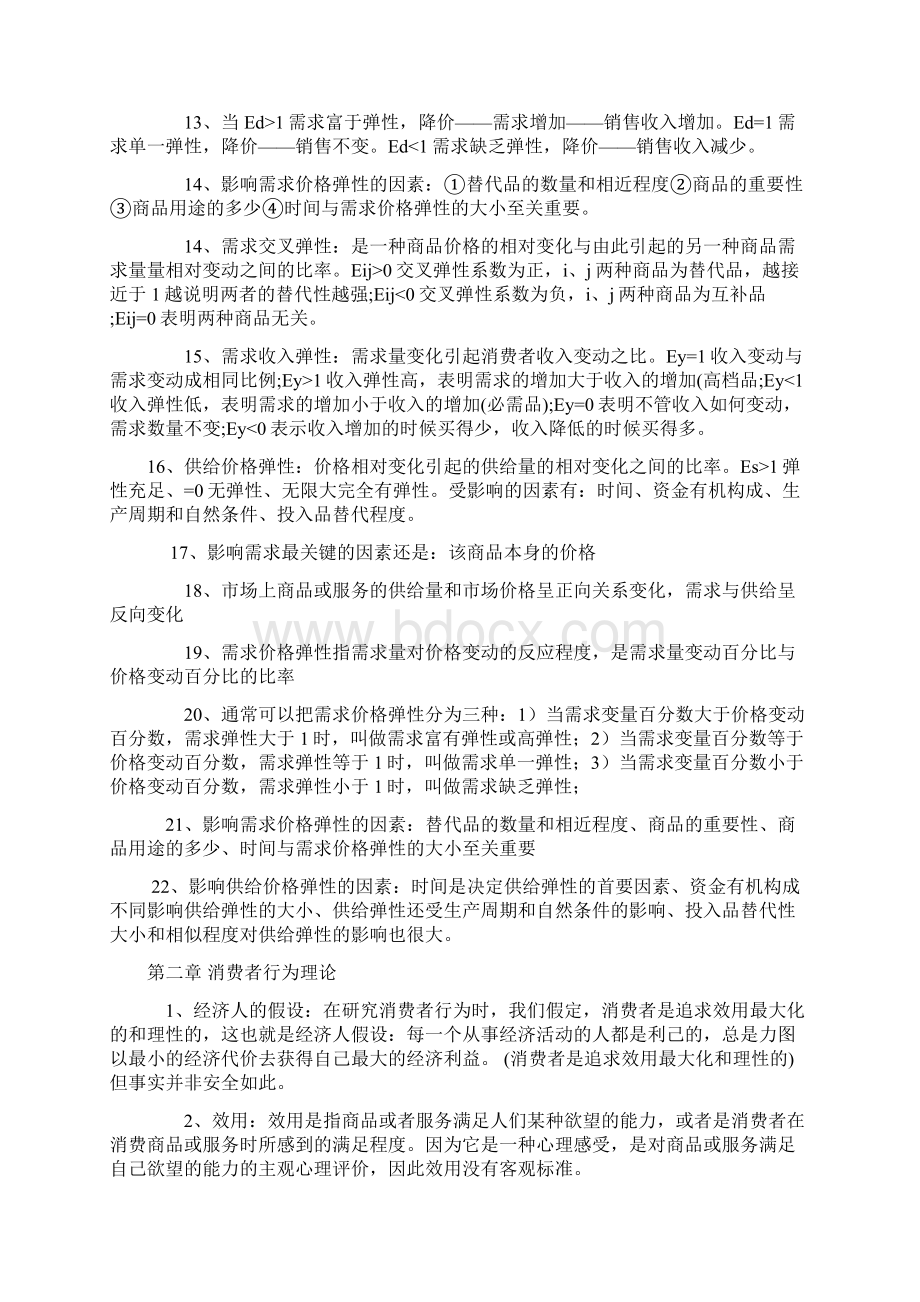 经济师中级经济基础知识小抄1汇编.docx_第2页