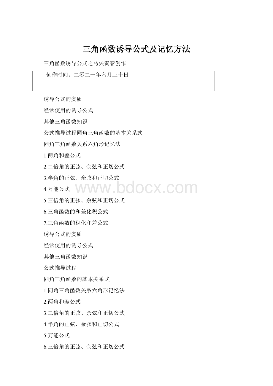 三角函数诱导公式及记忆方法.docx_第1页