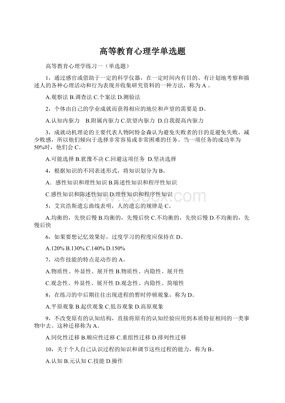 高等教育心理学单选题.docx