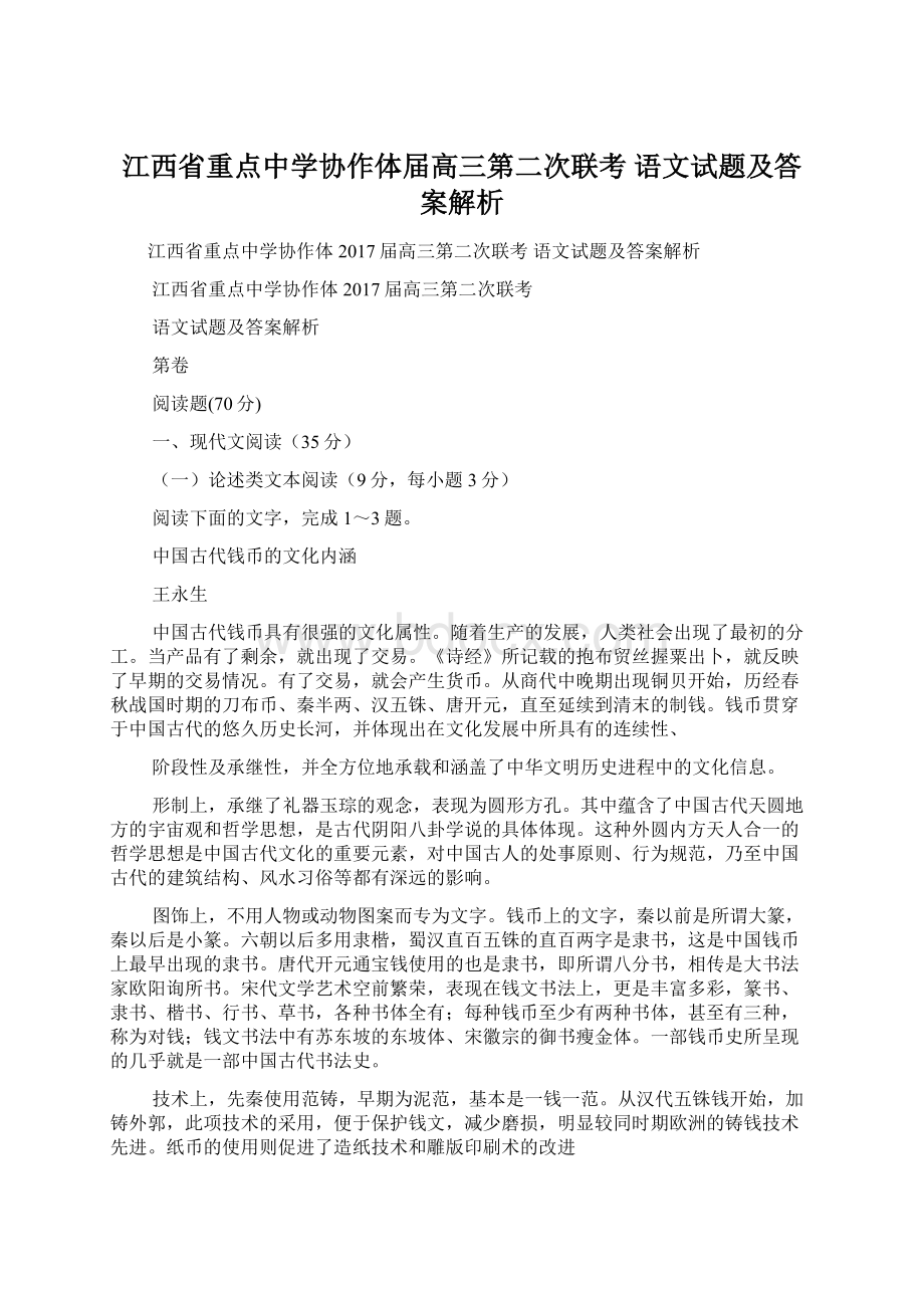 江西省重点中学协作体届高三第二次联考语文试题及答案解析Word格式文档下载.docx_第1页