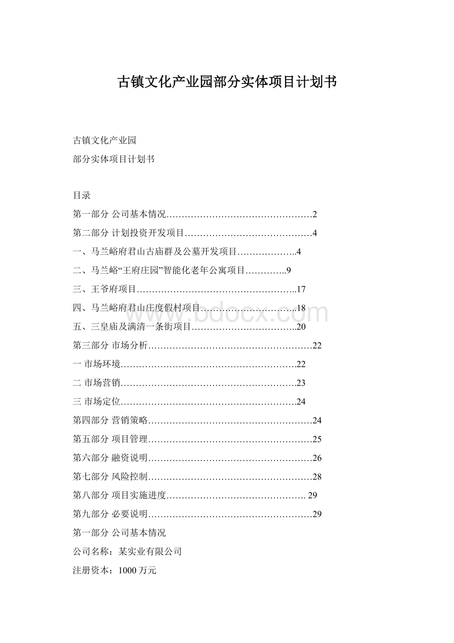 古镇文化产业园部分实体项目计划书.docx