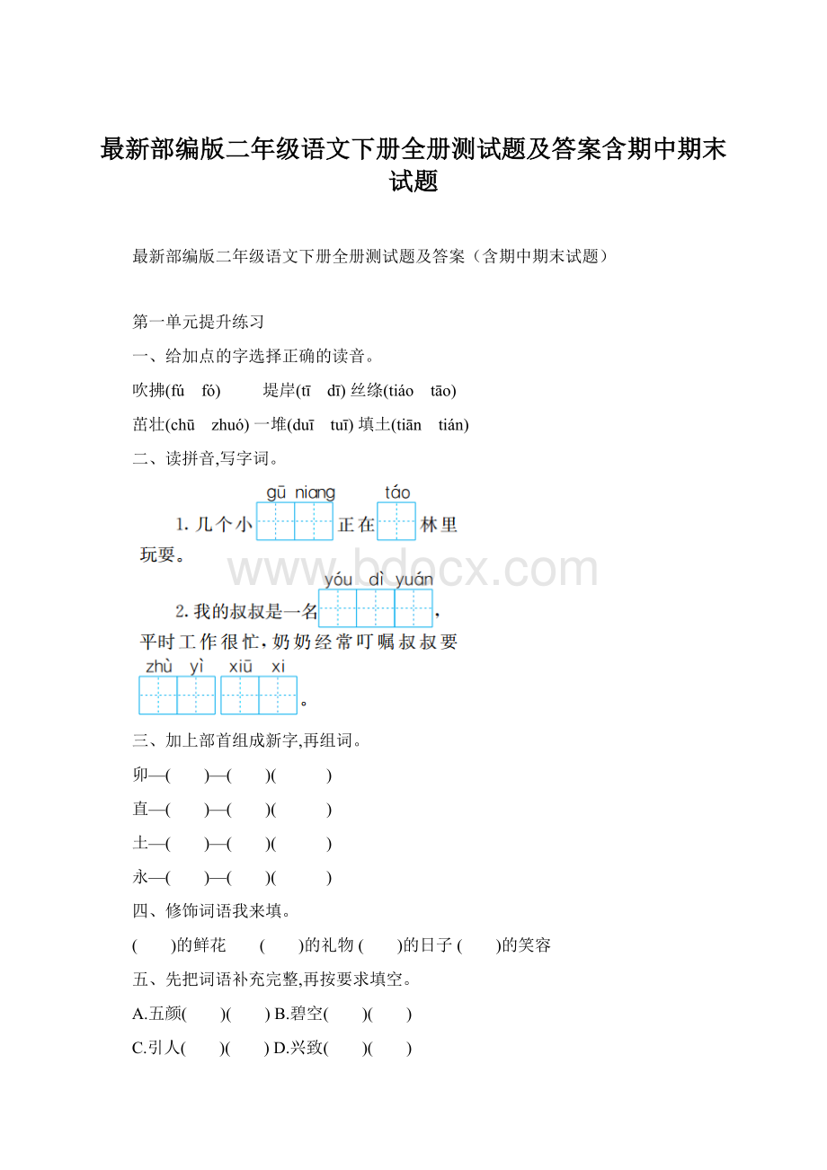 最新部编版二年级语文下册全册测试题及答案含期中期末试题.docx_第1页