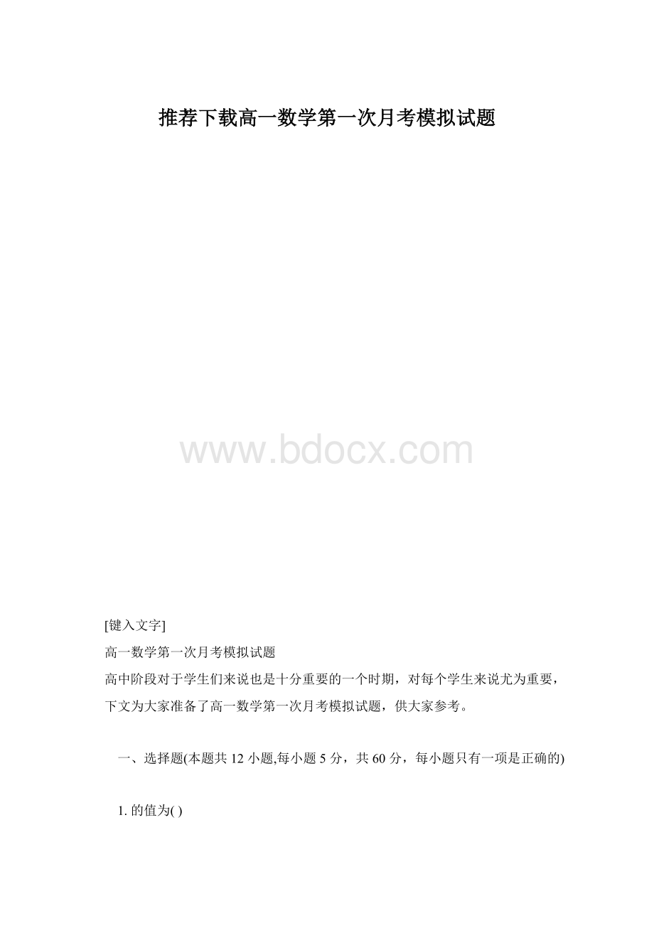 推荐下载高一数学第一次月考模拟试题.docx_第1页