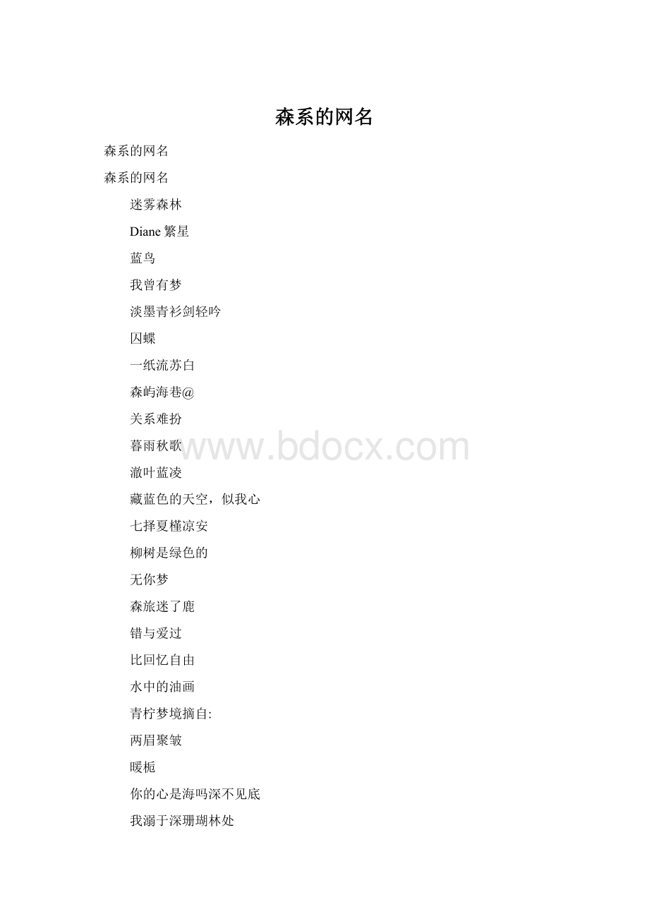 森系的网名.docx_第1页