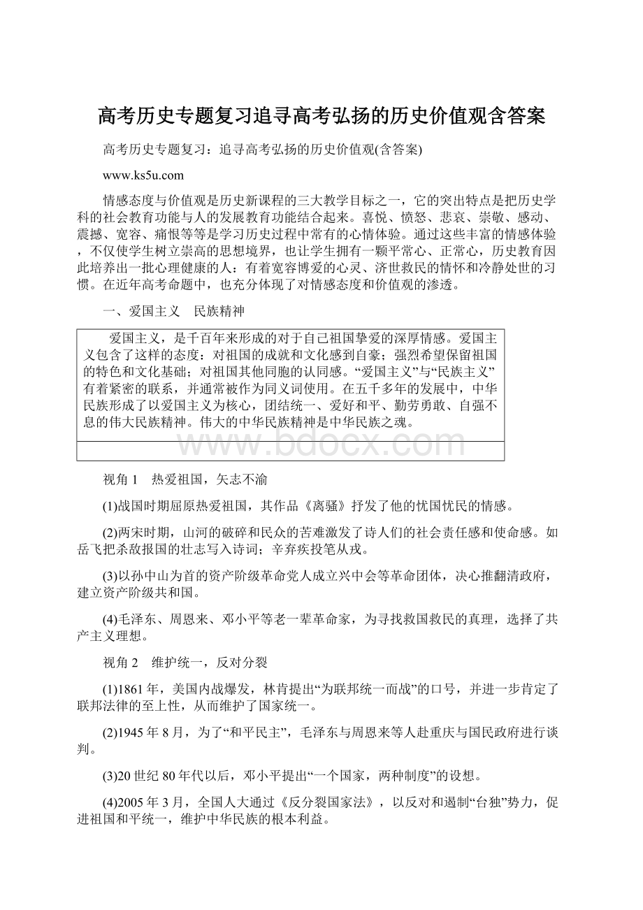 高考历史专题复习追寻高考弘扬的历史价值观含答案.docx