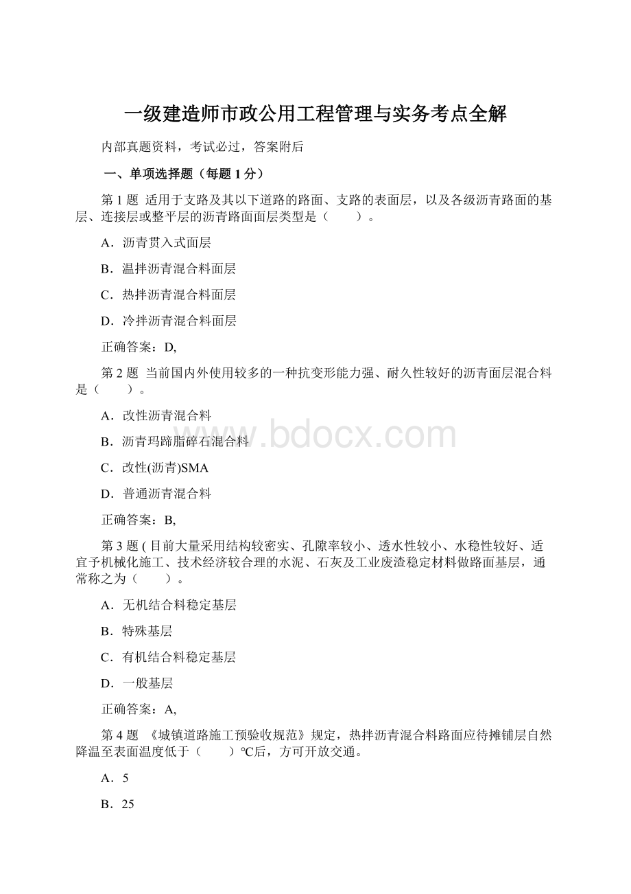 一级建造师市政公用工程管理与实务考点全解Word格式文档下载.docx