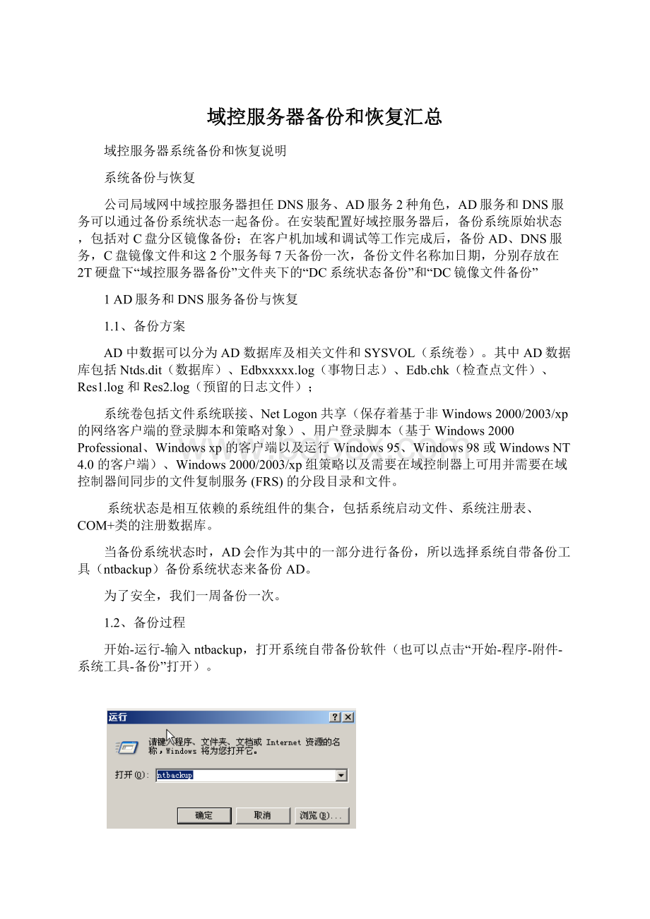 域控服务器备份和恢复汇总Word格式文档下载.docx