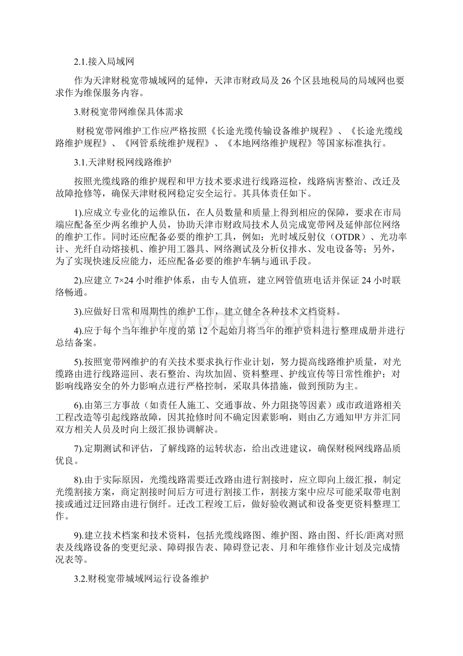 财税宽带网维保需求doc 12页Word文档格式.docx_第2页