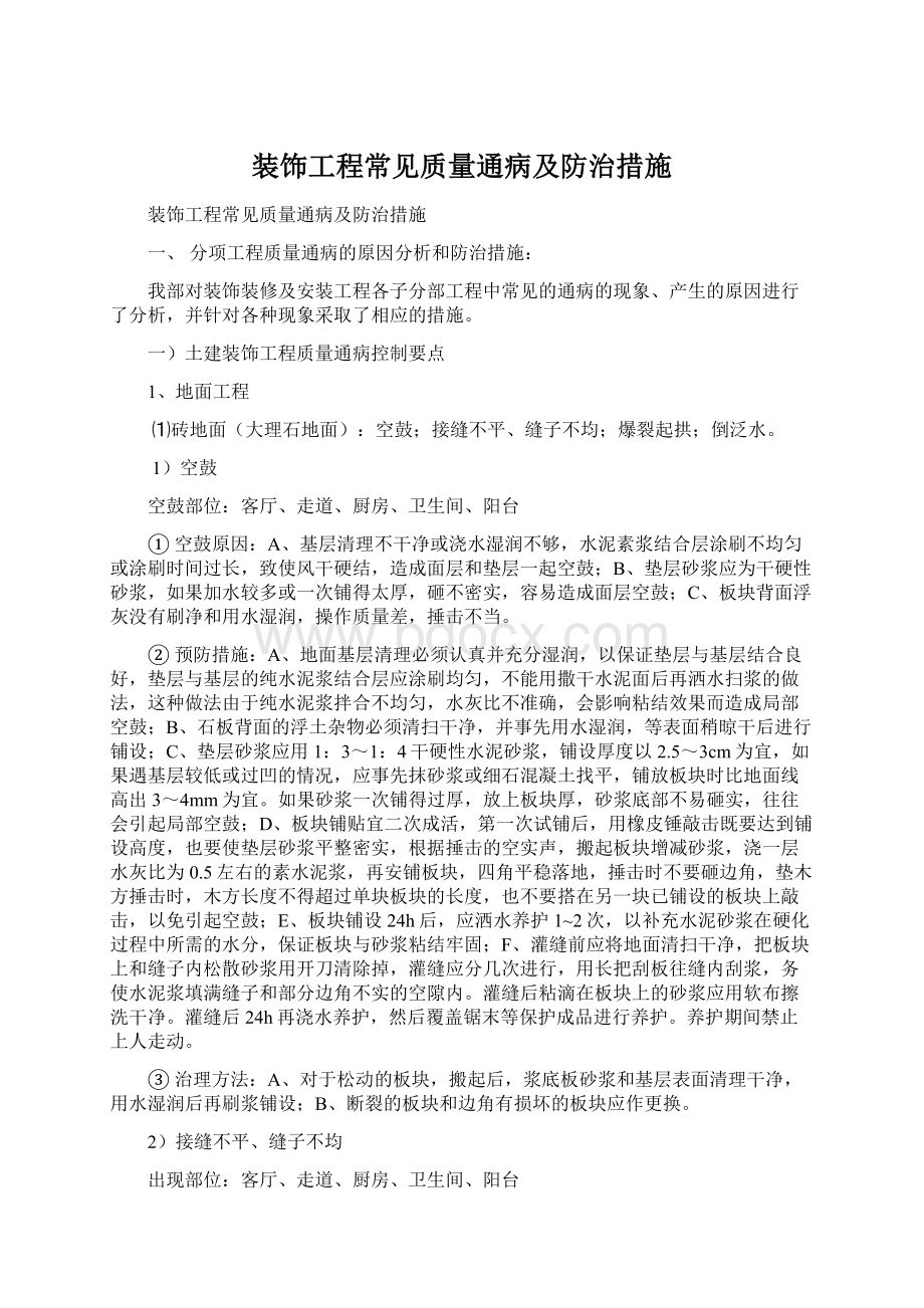 装饰工程常见质量通病及防治措施Word文档格式.docx_第1页