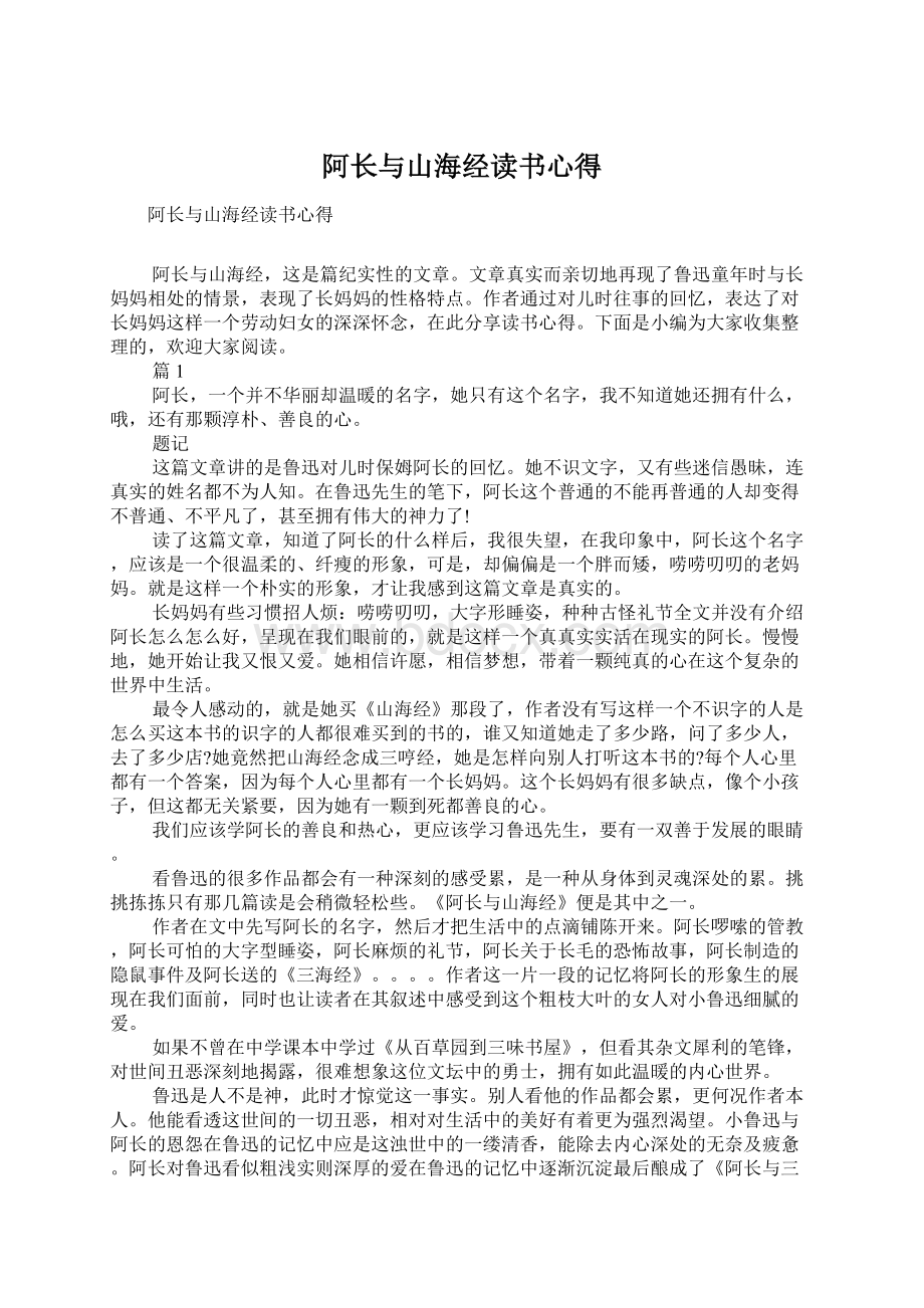 阿长与山海经读书心得Word下载.docx