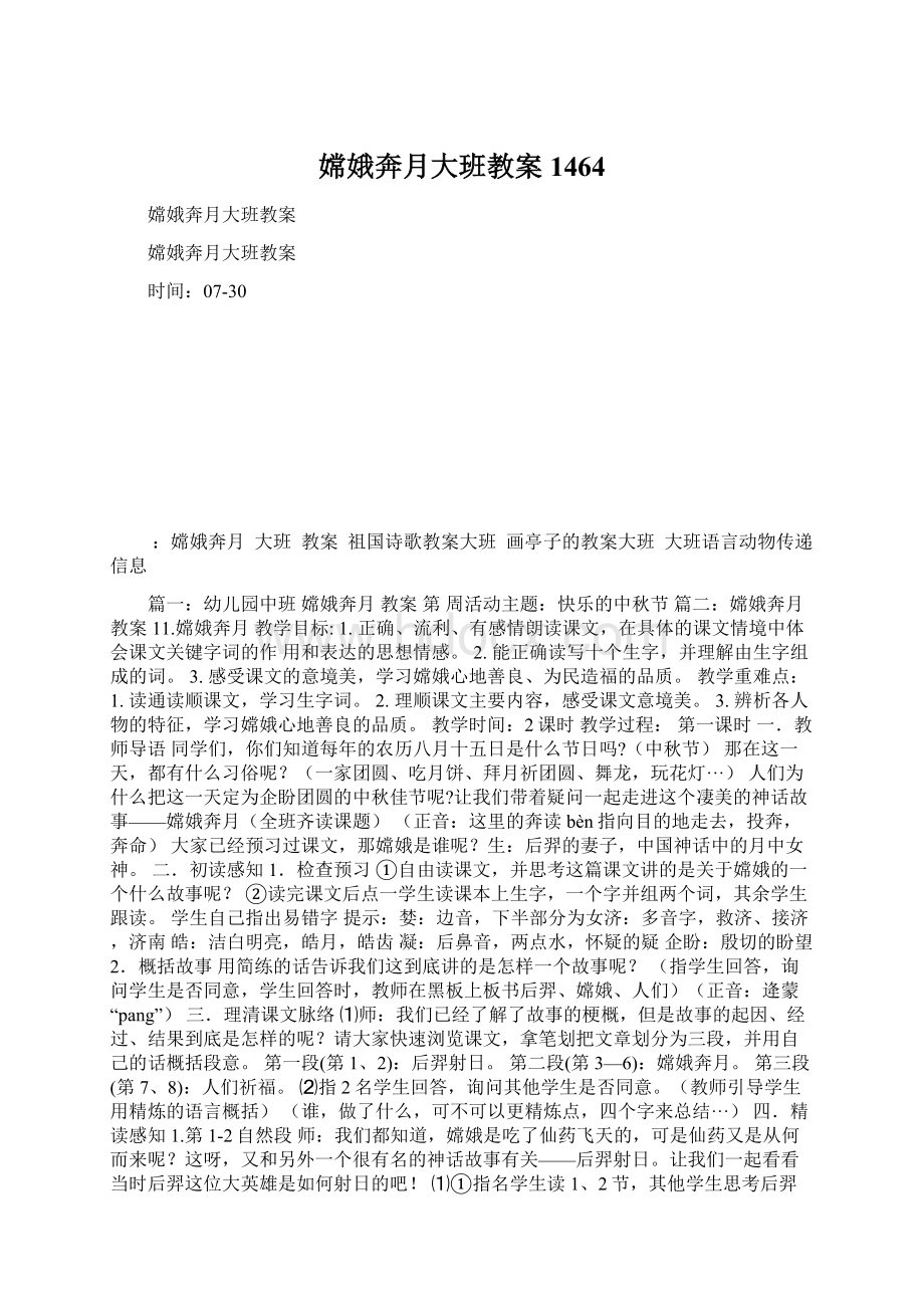 嫦娥奔月大班教案1464Word文件下载.docx