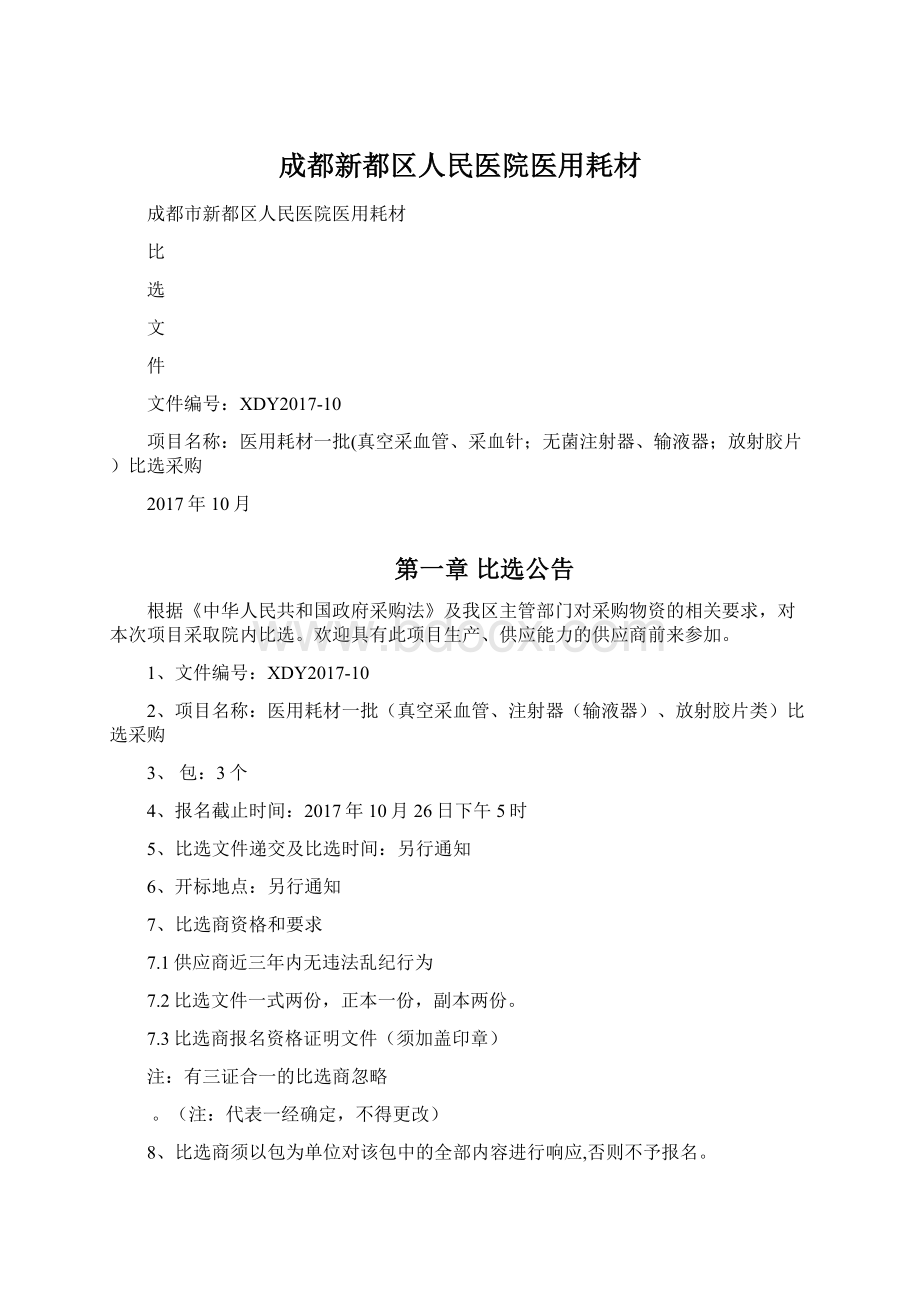 成都新都区人民医院医用耗材Word文档下载推荐.docx_第1页