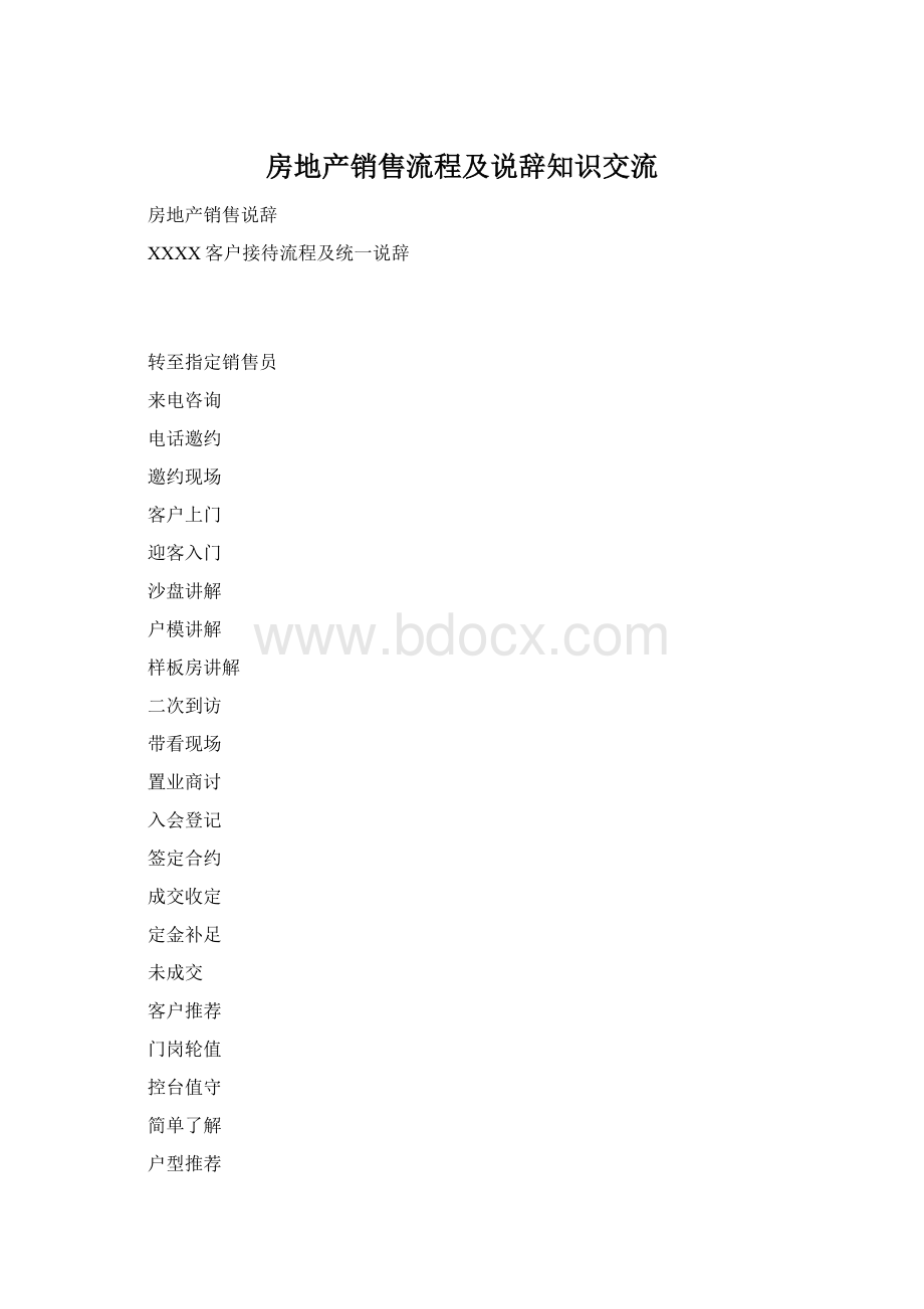 房地产销售流程及说辞知识交流.docx