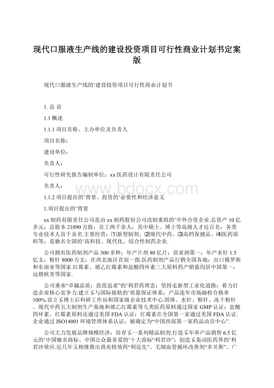 现代口服液生产线的建设投资项目可行性商业计划书定案版.docx