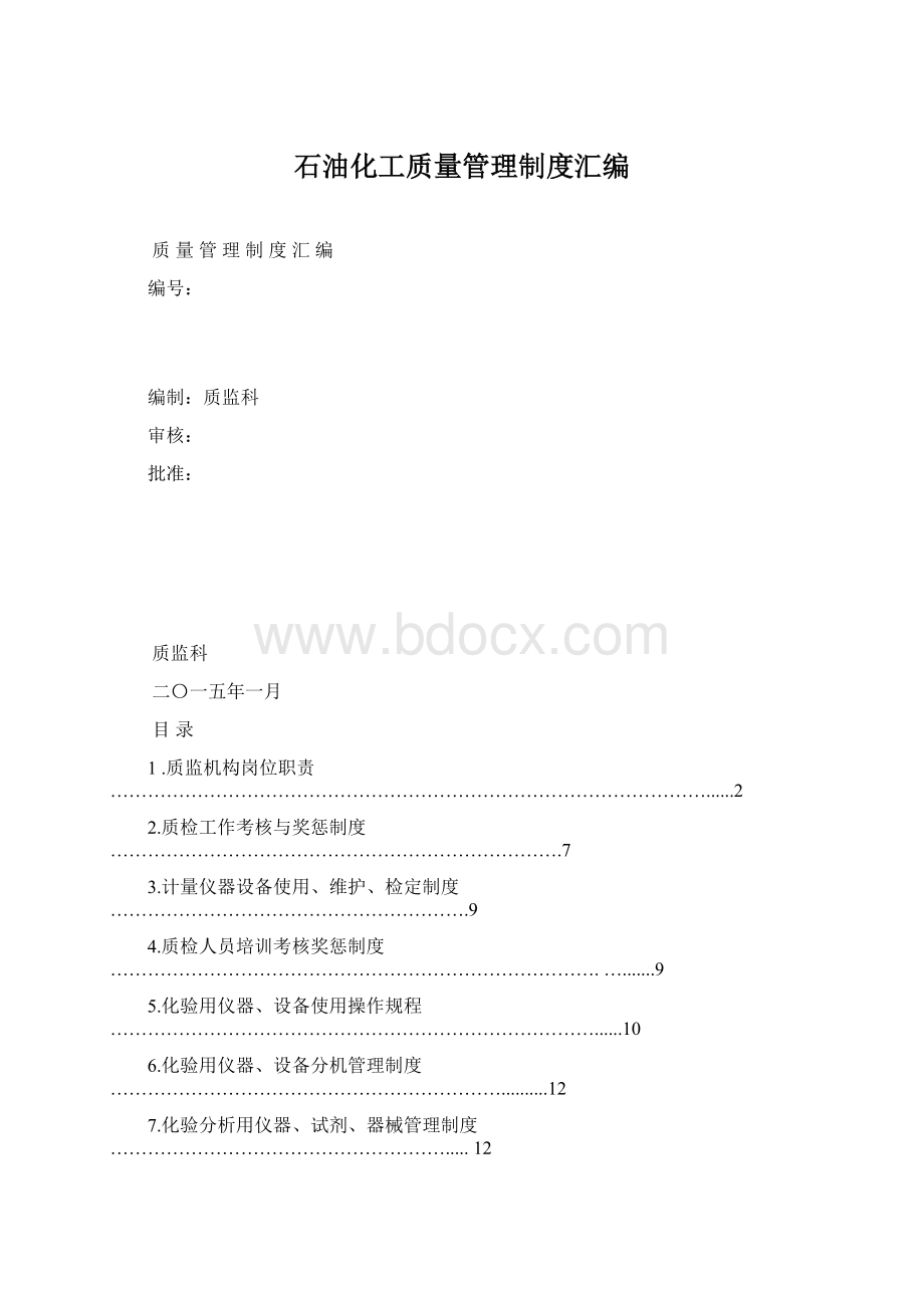 石油化工质量管理制度汇编.docx