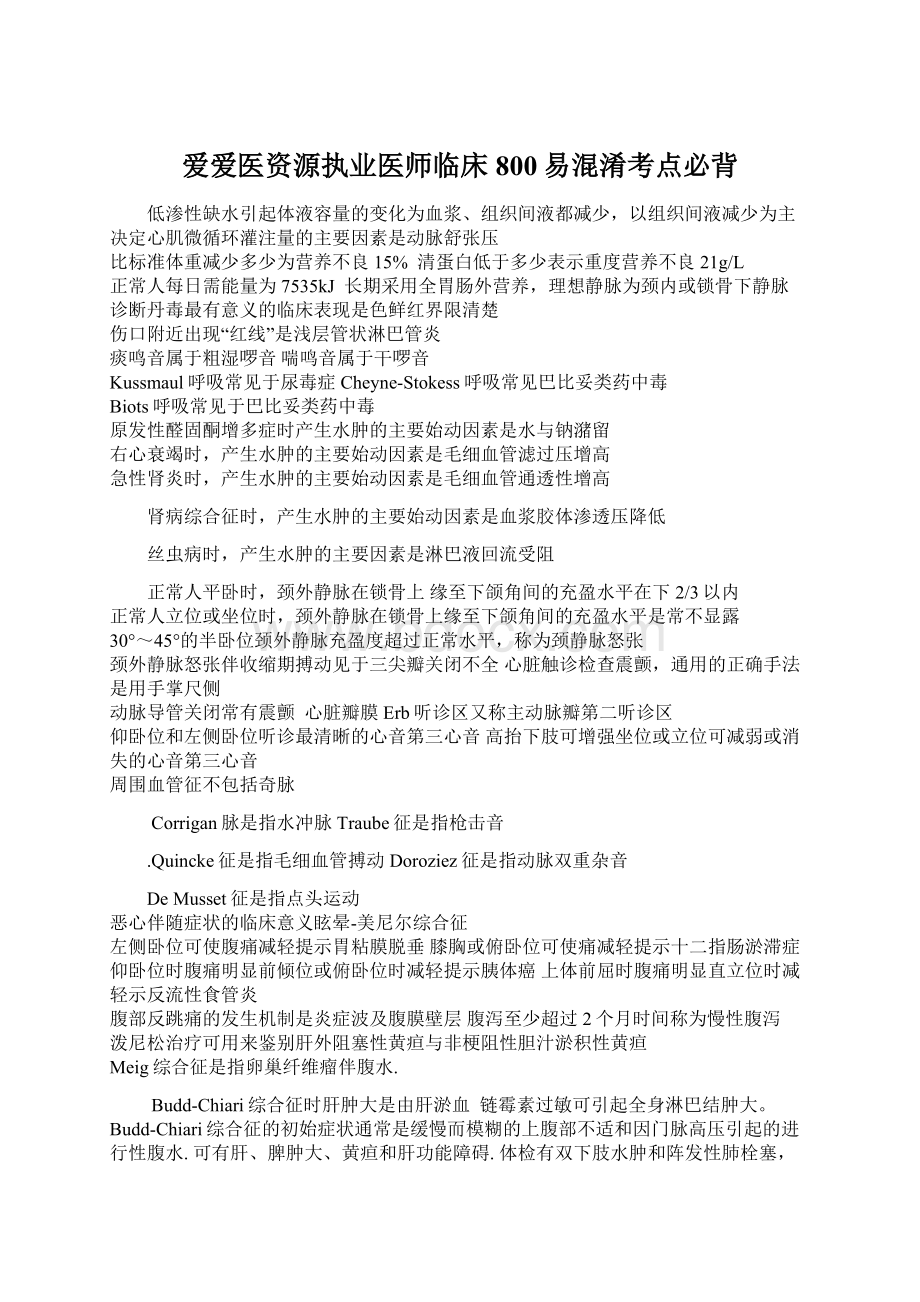 爱爱医资源执业医师临床800易混淆考点必背.docx