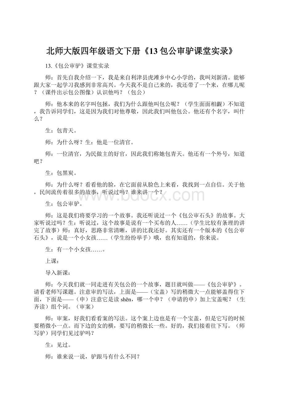 北师大版四年级语文下册《13包公审驴课堂实录》Word格式文档下载.docx