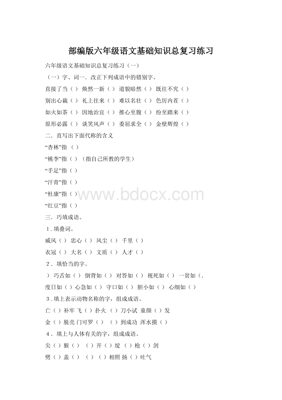 部编版六年级语文基础知识总复习练习Word文档下载推荐.docx