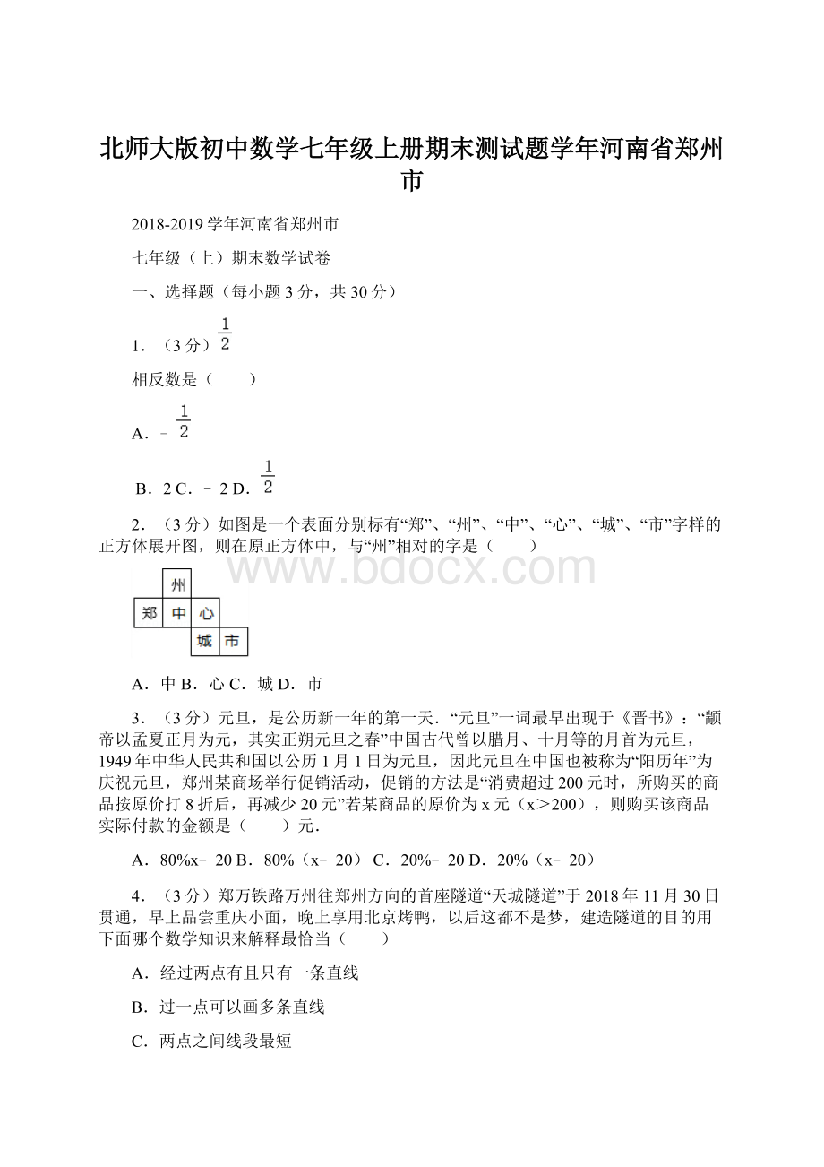 北师大版初中数学七年级上册期末测试题学年河南省郑州市.docx