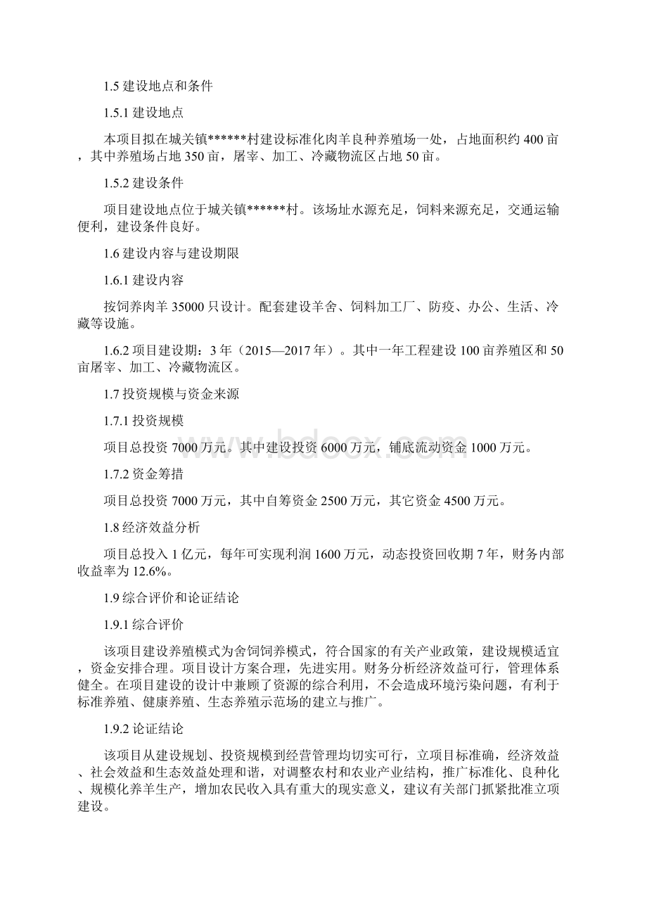 7万只肉羊标准化养殖场建设项目可行性研究报告.docx_第3页