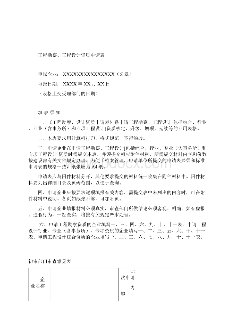 工程设计资质申报示范文本DOC 63页Word文档下载推荐.docx_第3页