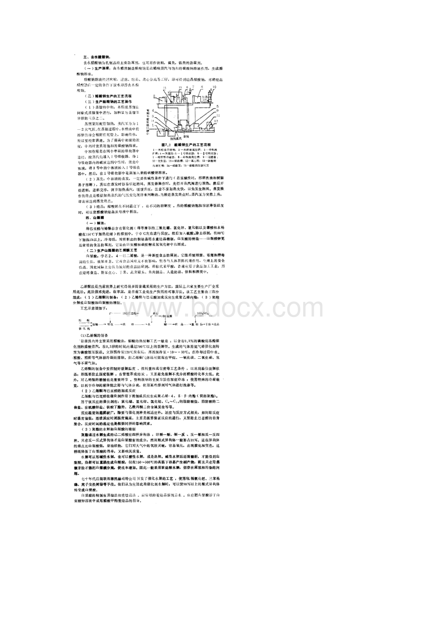 食品和饲料添加剂生产工艺和设备Word格式.docx_第3页