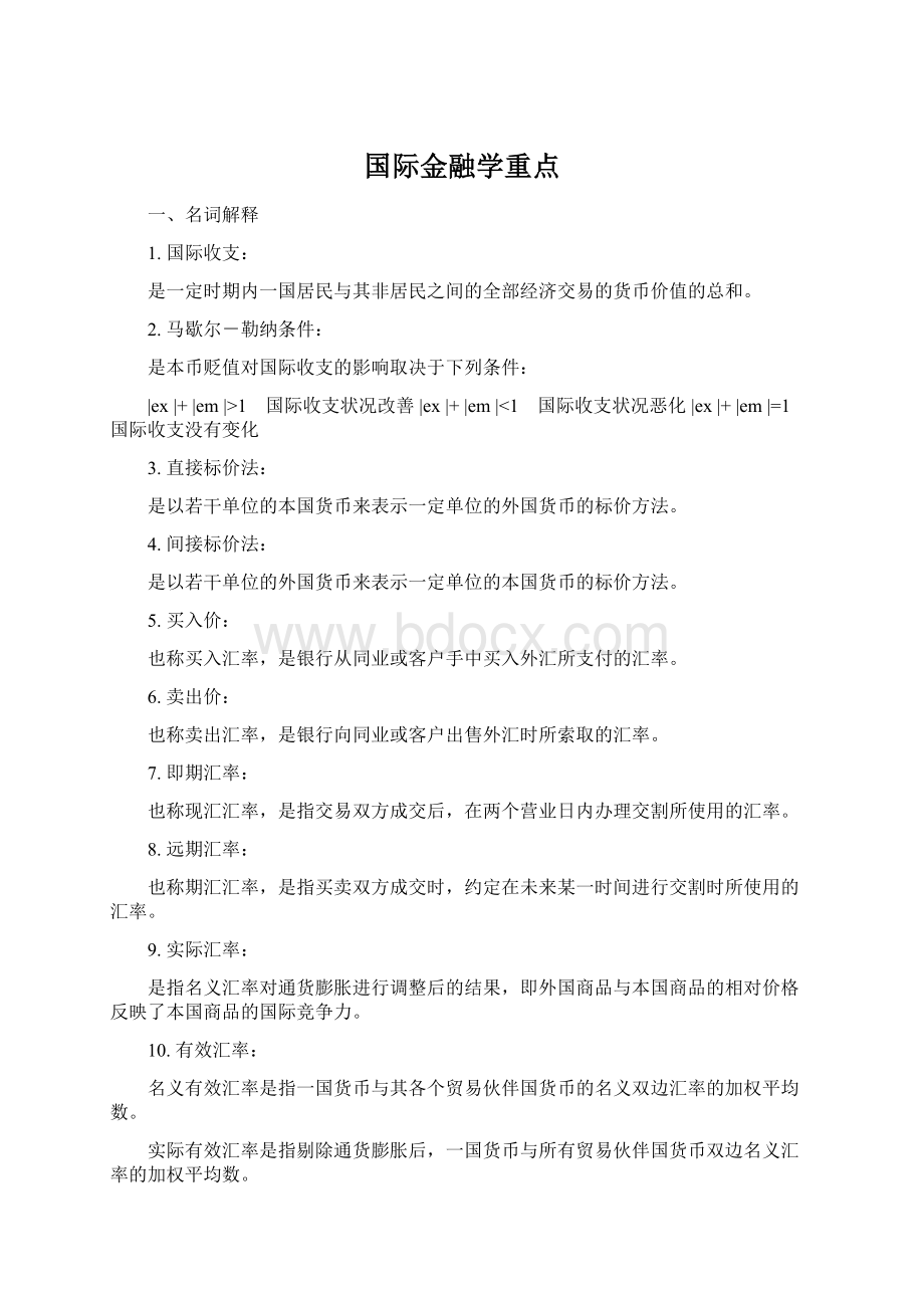 国际金融学重点Word文档下载推荐.docx_第1页