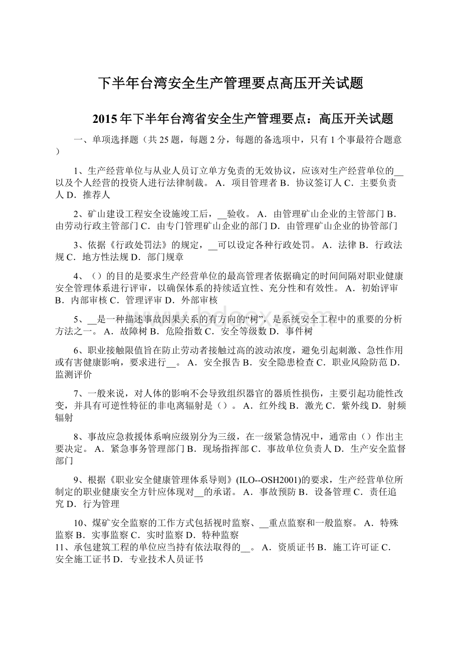 下半年台湾安全生产管理要点高压开关试题Word文件下载.docx