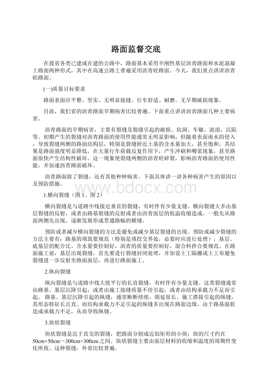 路面监督交底Word文档下载推荐.docx_第1页