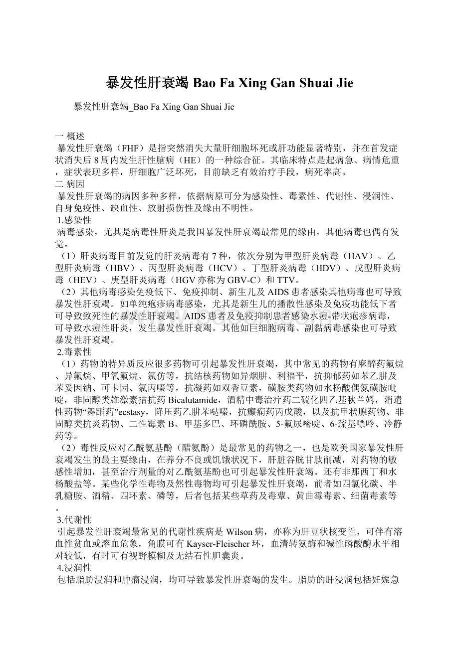 暴发性肝衰竭Bao Fa Xing Gan Shuai JieWord文件下载.docx