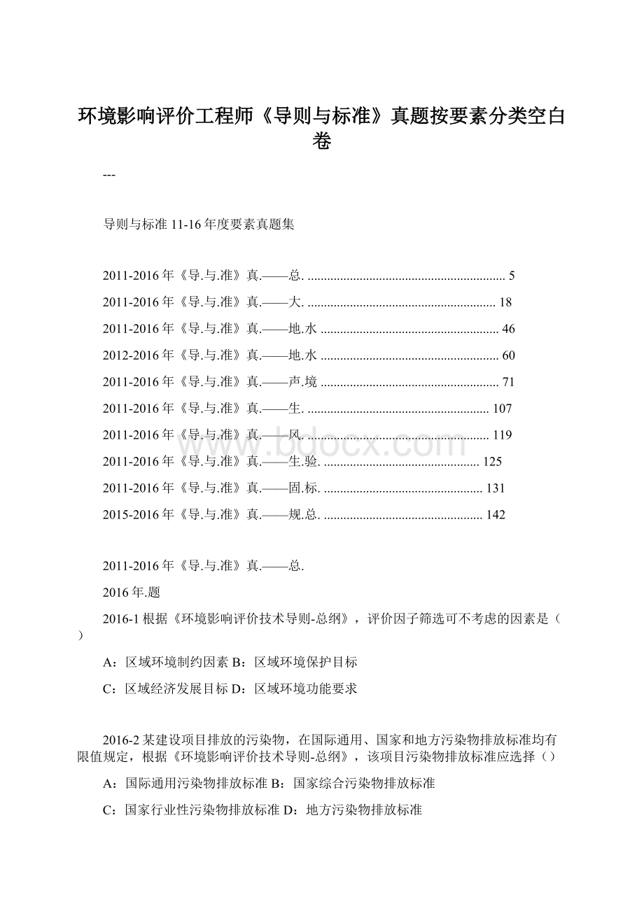 环境影响评价工程师《导则与标准》真题按要素分类空白卷.docx