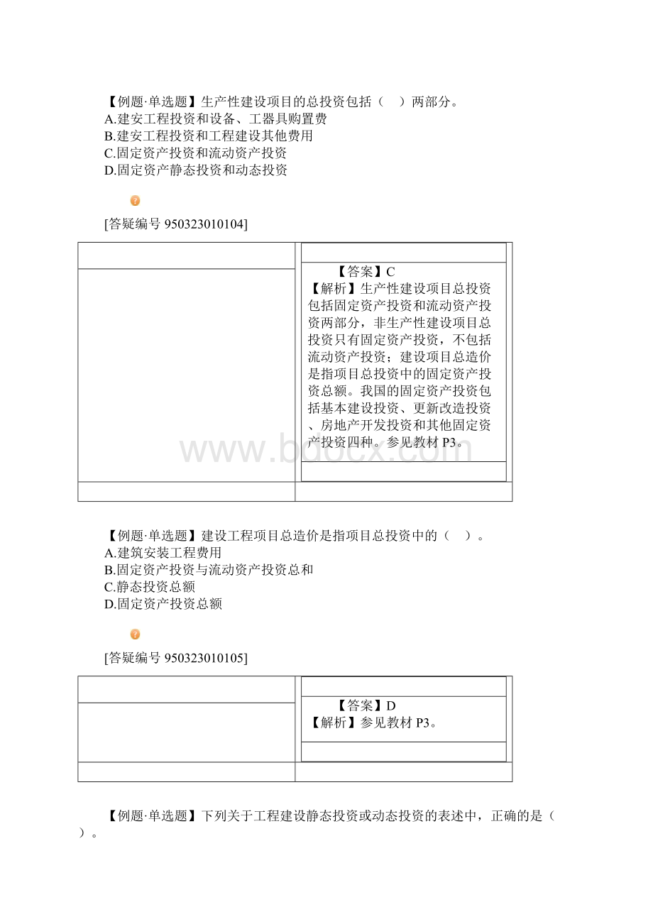 造价师管理基础第一章习题Word格式.docx_第3页