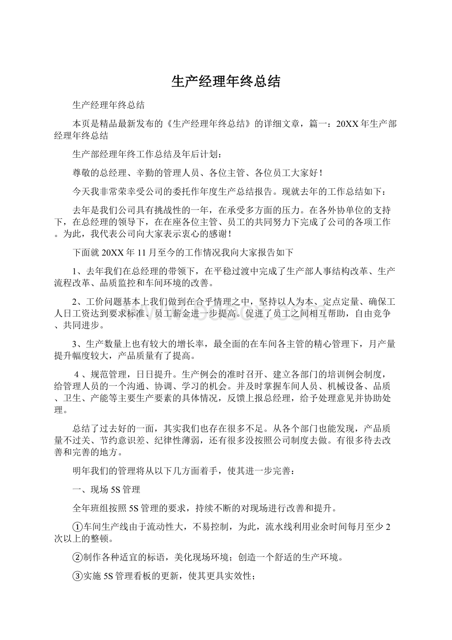 生产经理年终总结Word格式.docx_第1页