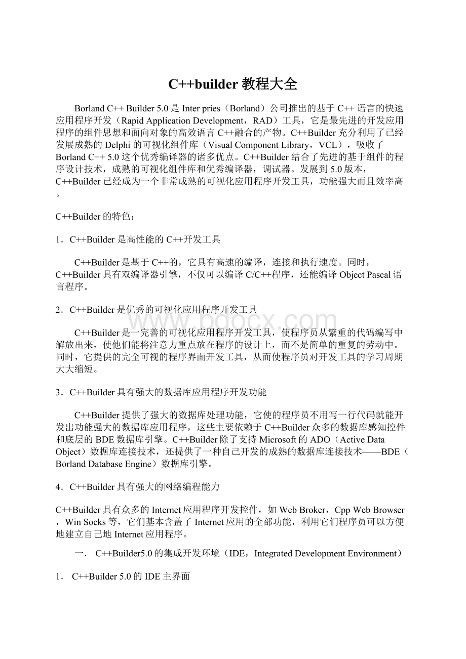 C++builder教程大全Word文档格式.docx