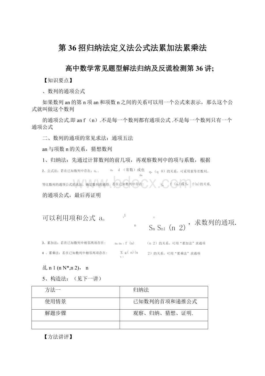 第36招归纳法定义法公式法累加法累乘法.docx