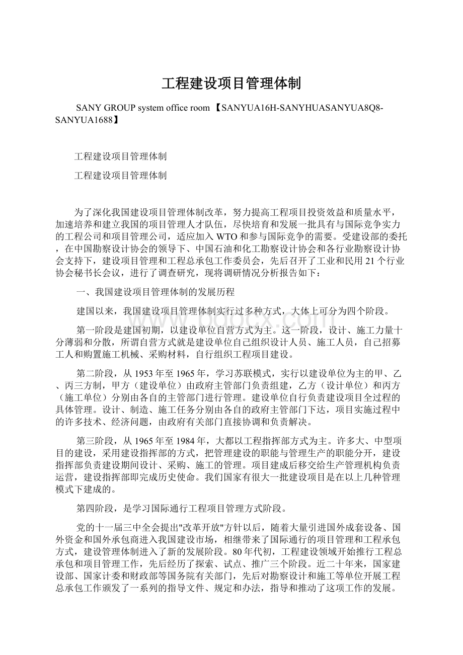 工程建设项目管理体制.docx