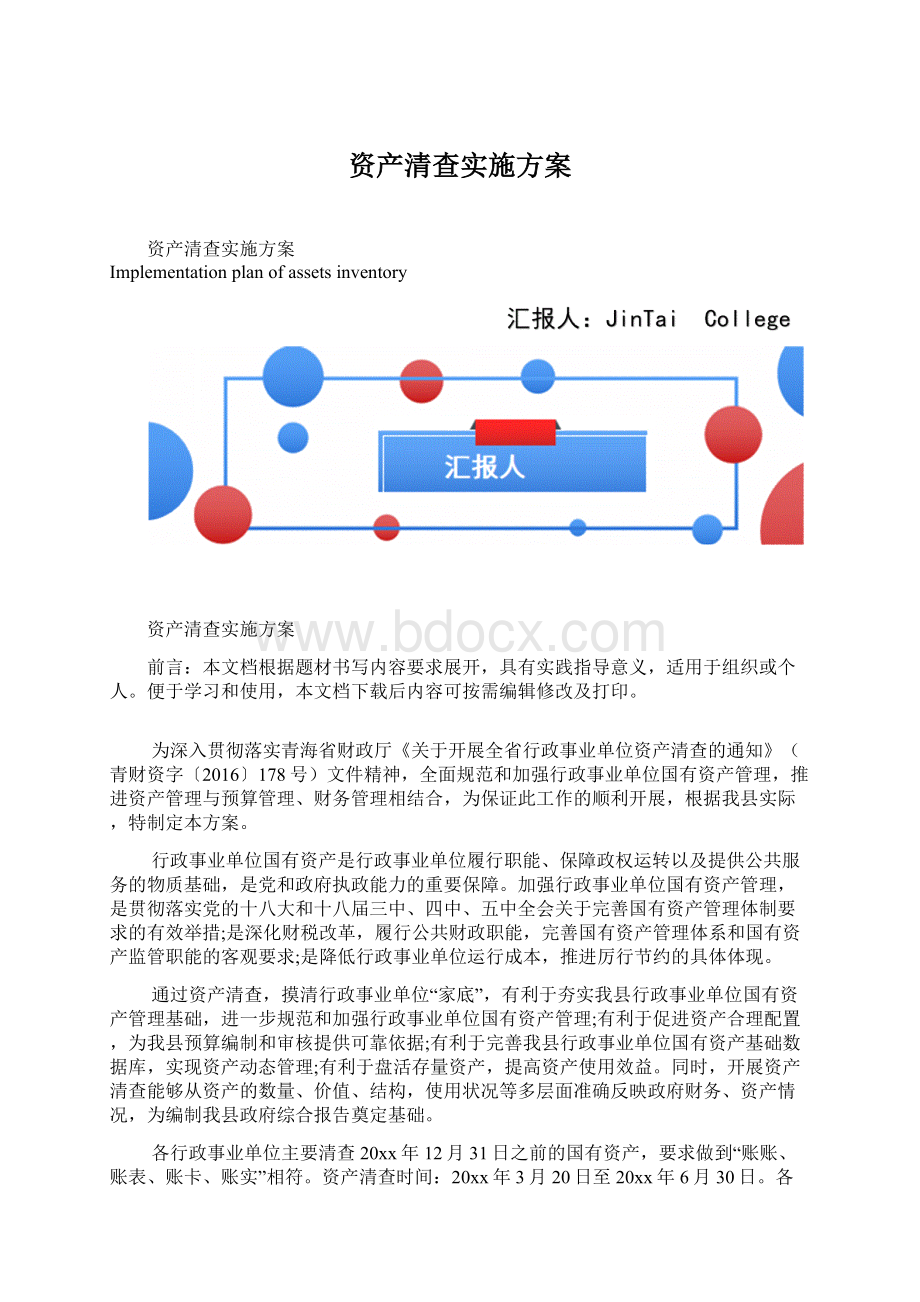 资产清查实施方案Word文档格式.docx