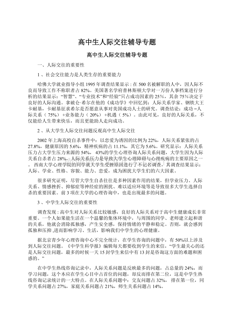 高中生人际交往辅导专题Word文档下载推荐.docx_第1页