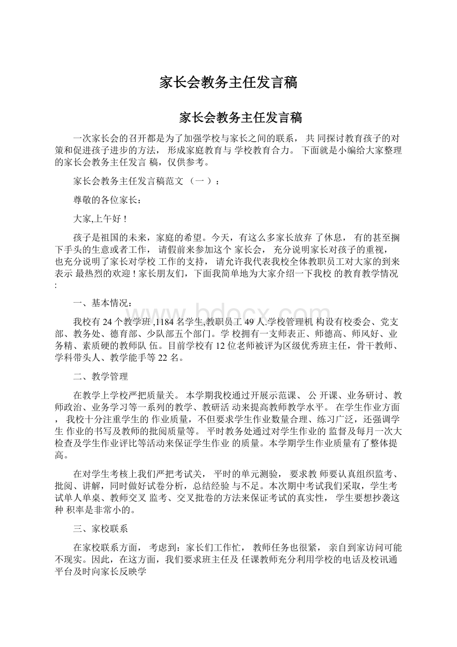 家长会教务主任发言稿.docx_第1页