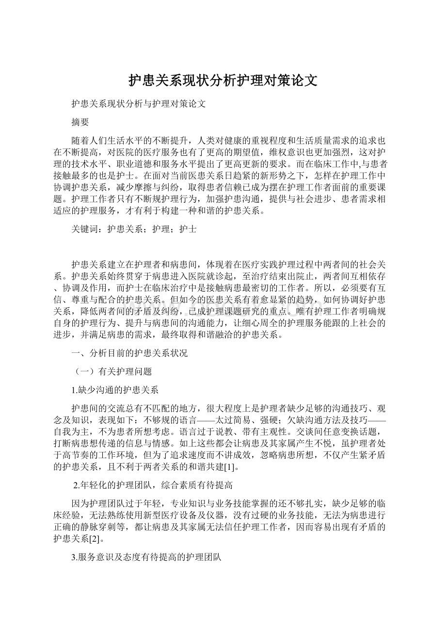 护患关系现状分析护理对策论文Word文档下载推荐.docx