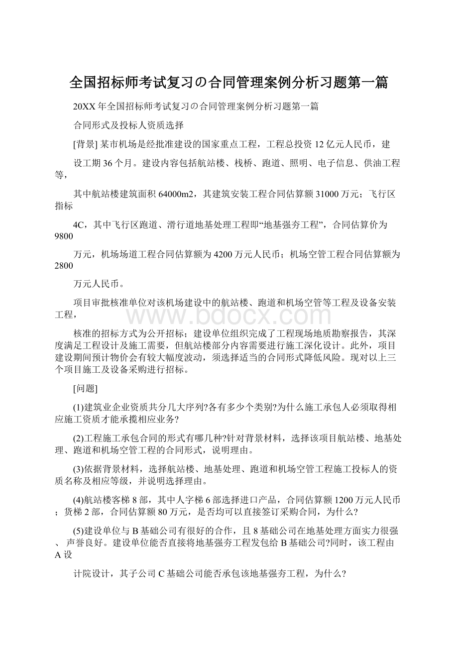 全国招标师考试复习の合同管理案例分析习题第一篇.docx